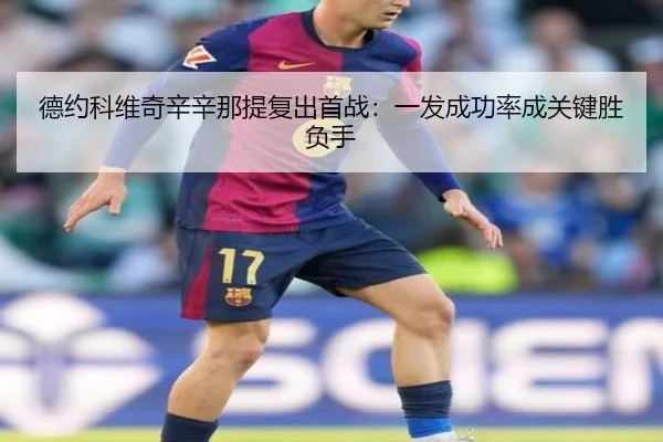 德约科维奇辛辛那提复出首战：一发成功率成关键胜负手