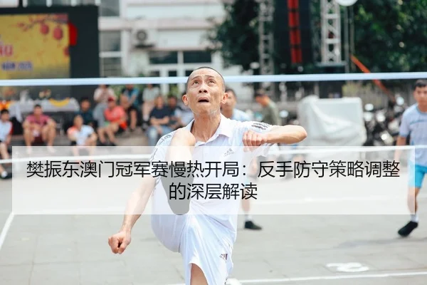 fan-zhen-dong-ao-men-guan-jun-sai-man-re-kai-ju-fan-shou-fang-shou-ce-lve-tiao-zheng-de-shen-ceng-jie-du-2-304.jpg