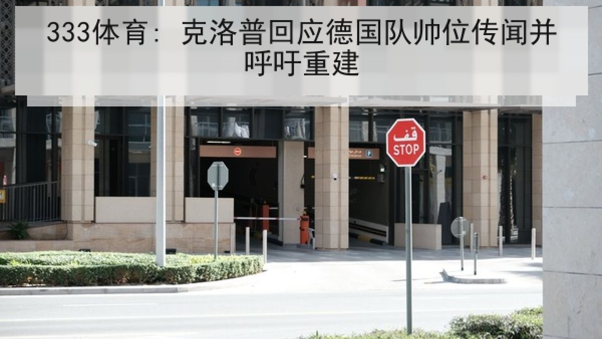 333体育: 克洛普回应德国队帅位传闻并呼吁重建