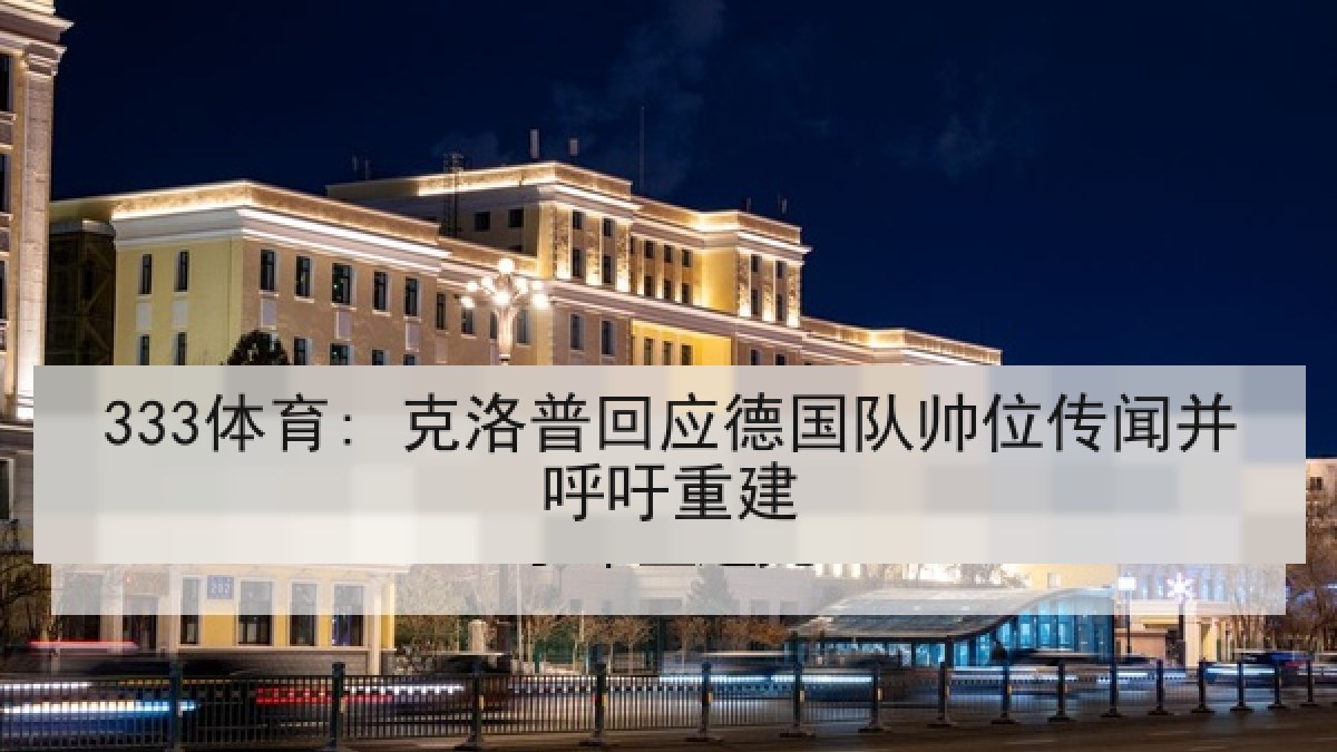 333体育: 克洛普回应德国队帅位传闻并呼吁重建