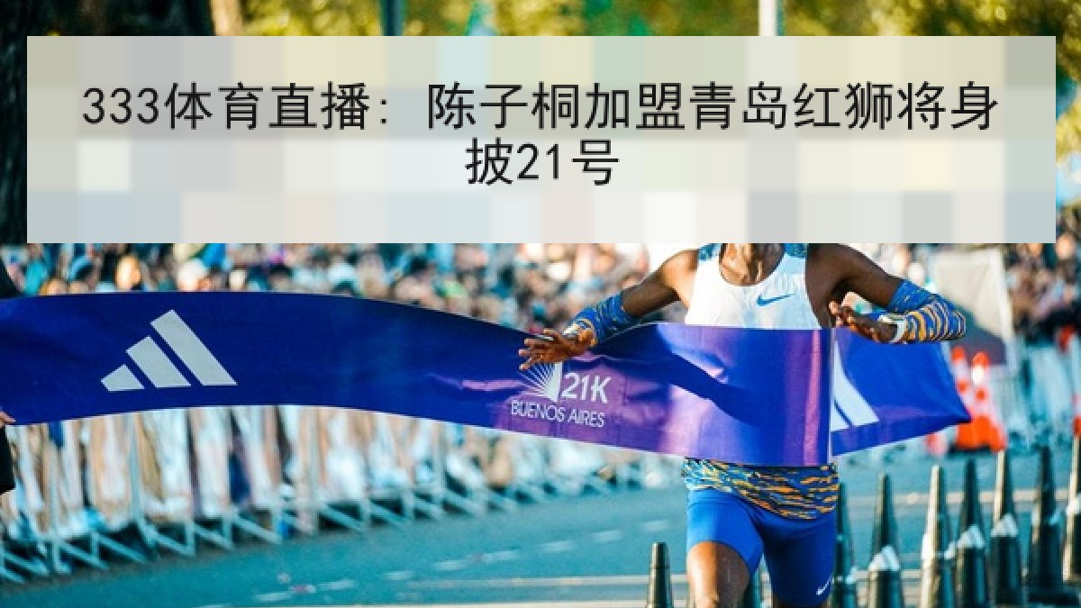 333体育直播: 陈子桐加盟青岛红狮将身披21号