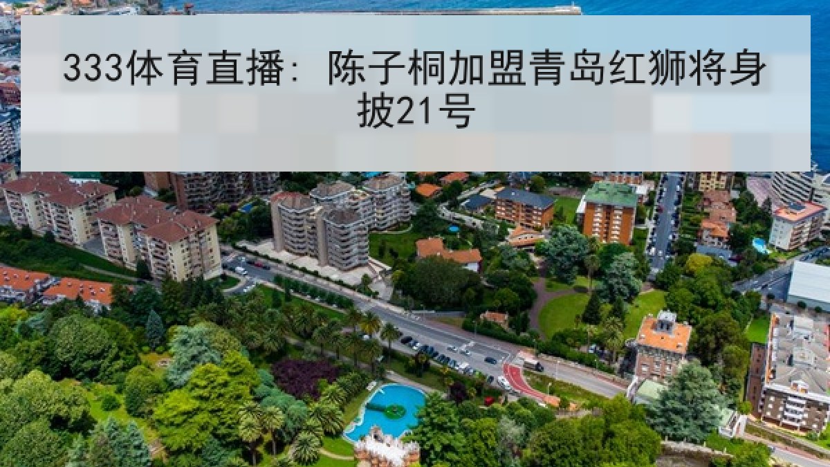 333体育直播: 陈子桐加盟青岛红狮将身披21号