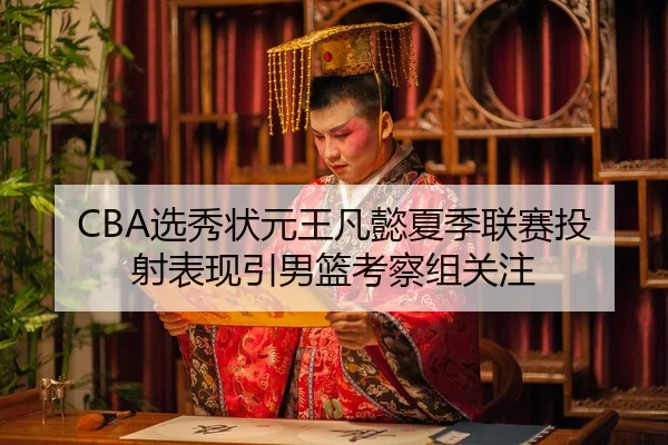CBA选秀状元王凡懿夏季联赛投射表现引男篮考察组关注