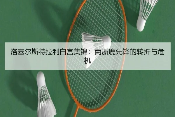 洛塞尔斯特拉利白宫集锦：两浙鹿先锋的转折与危机