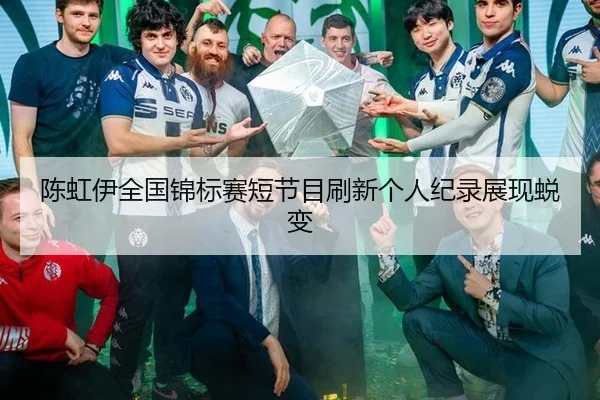 chen-hong-yi-quan-guo-jin-biao-sai-duan-jie-mu-shua-xin-ge-ren-ji-lu-zhan-xian-tui-bian-3-368.jpg