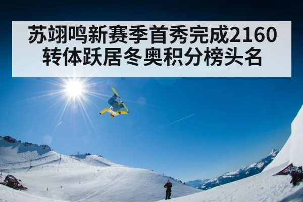苏翊鸣新赛季首秀完成2160转体跃居冬奥积分榜头名