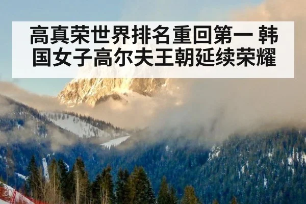 高真荣世界排名重回第一 韩国女子高尔夫王朝延续荣耀