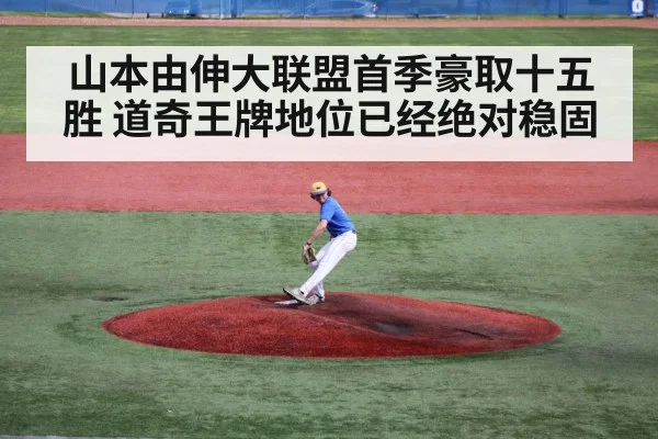 山本由伸大联盟首季豪取十五胜 道奇王牌地位已经绝对稳固