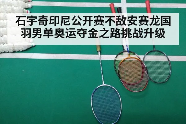石宇奇印尼公开赛不敌安赛龙国羽男单奥运夺金之路挑战升级