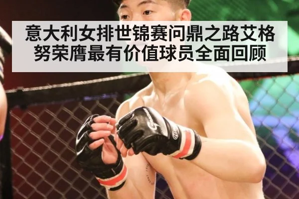 意大利女排世锦赛问鼎之路艾格努荣膺最有价值球员全面回顾