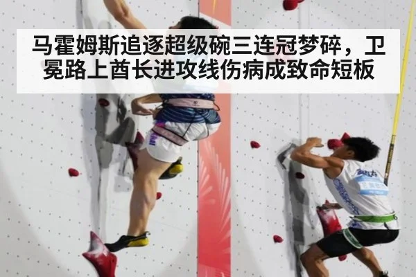 马霍姆斯追逐超级碗三连冠梦碎，卫冕路上酋长进攻线伤病成致命短板