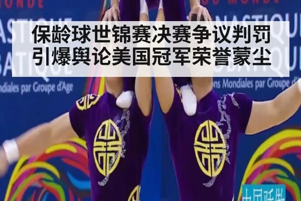保龄球世锦赛决赛争议判罚引爆舆论美国冠军荣誉蒙尘