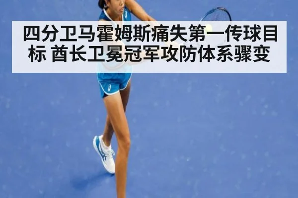 四分卫马霍姆斯痛失第一传球目标 酋长卫冕冠军攻防体系骤变