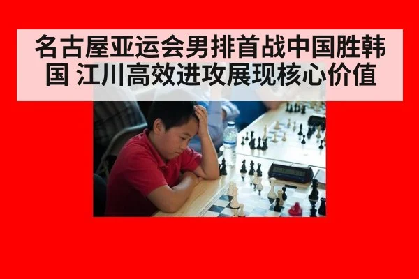 名古屋亚运会男排首战中国胜韩国 江川高效进攻展现核心价值
