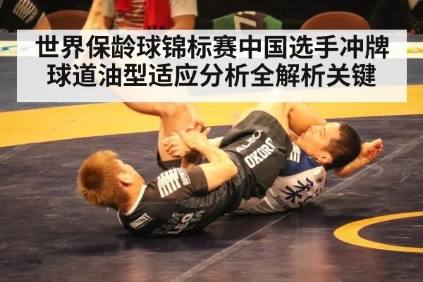 世界保龄球锦标赛中国选手冲牌球道油型适应分析全解析关键
