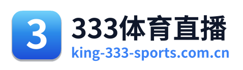 333体育直播